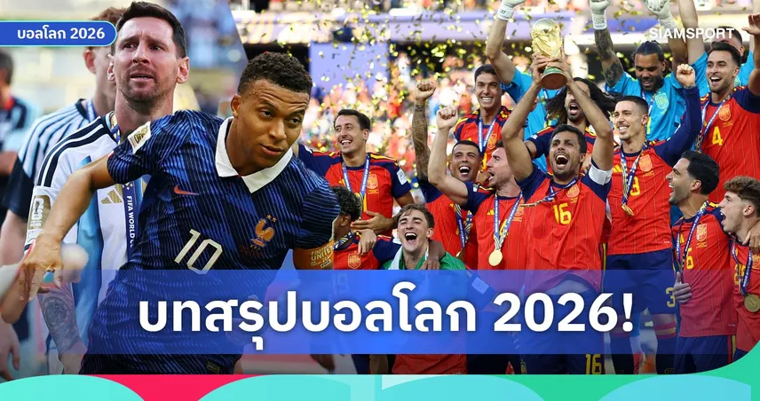 สเปนเหนือชั้นผงาดแชมป์โลก, เมสซี่ฝันสลาย! บทสรุปส่งท้ายฟุตบอลโลก 2026