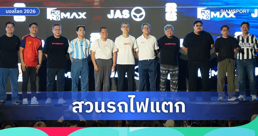 สวนรถไฟแตก!!!  "JAS" สร้างปรากฏการณ์ครั้งยิ่งใหญ่ แฟนบอลนับพันรวมพลังเชียร์นัดชิงบอลโลก2026 กระหึ่ม!