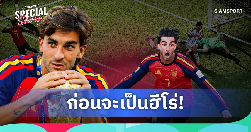 เปิดเส้นทางชีวิต เฟร์ราน ตอร์เรส ยอดดาวยิงผู้พา สเปน คว้าแชมป์ฟุตบอลโลก 2026