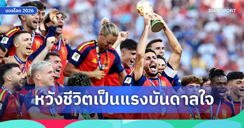 โรดรี้ หวังเป็นแรงบันดาลใจเยาวชน หลังพา สเปน คว้าแชมป์ฟุตบอลโลก 2026 ซิวนักเตะยอดเยี่ยม 106886