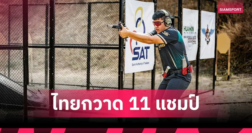 สิรภพ นำทัพแม่นปืนไทยเจ๋งกวาด11แชมป์ ศึกยิงปืนรณยุทธนานาชาติ 2026 106888