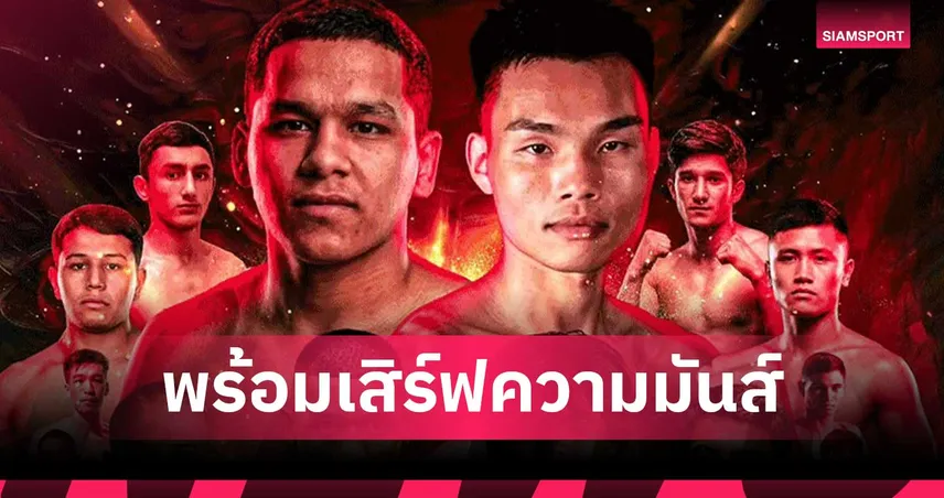 เดือดลุมพินี! คิกบ็อกซิ่ง ‘แคทโปร เวิลด์ ซีรีส์’ นัดชิงแชมป์ 27 ก.ค.นี้