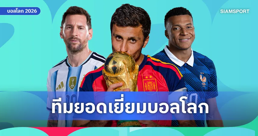 ระดับเวิลด์คลาส! แบโผ 11 แข้งเทพทีมยอดเยี่ยมบอลโลก 2026 'เมสซี่-ฮาลันด์-เอ็มบัปเป้' นำทัพตาข่ายขาด