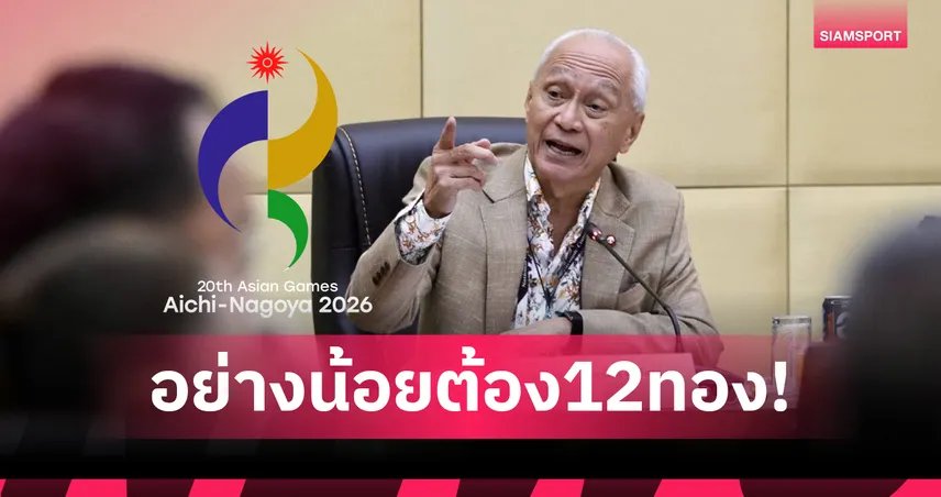 "ทัพบอลไทย" บินลุยเอเชียนเกมส์2026ชุดแรก - กกท.ตั้งเป้า 21 ทอง โอลิมปิกสั่งห้ามต่ำกว่า 12 เหรียญ! 106898