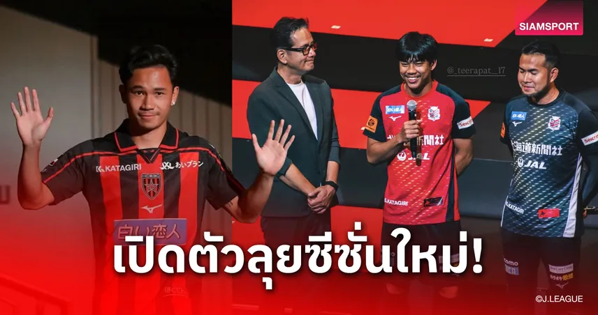 สุภโชค-ธีรภัทรมาด้วย! ซัปโปโรเปิดตัวบู๊ฤดูกาล 2026/27 ลั่นเป้าหมายเดียวเลื่อนชั้นคืนเจลีก 106899