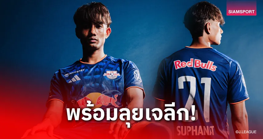 ออร่ากระจาย! "ศุภณัฏฐ์" ลุคสุดเท่อวดเสื้อใหม่หมายเลข 21 เตรียมล่าตาข่ายให้โอมิยะ 106900