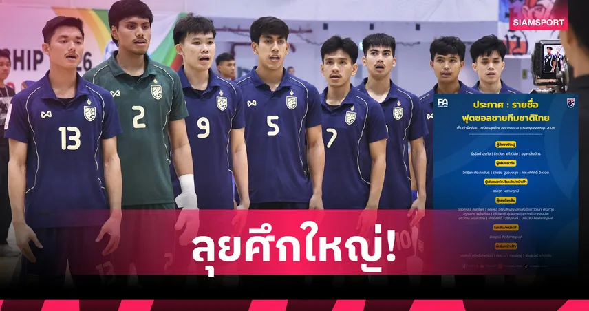 ประกาศ 20 แข้งฟุตซอลไทย เข้าแคมป์เก็บตัวลุยศึก Continental 2026 106909