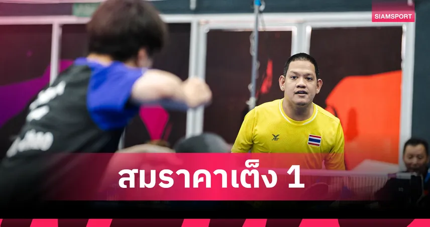 รุ่งโรจน์ ไทยนิยม ทุบจีน 3-0 คว้าทองที่ 2 ศึกพาราเทเบิลเทนนิส 2026 106914