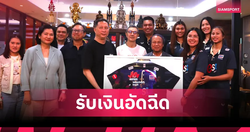 วอลเลย์บอลหญิงไทยรับ 4 ล้าน จาก JAS ลุยต่อชิงแชมป์เอเชีย ลุ้นอัดฉีดอีก 5 ล้านบาท 106917