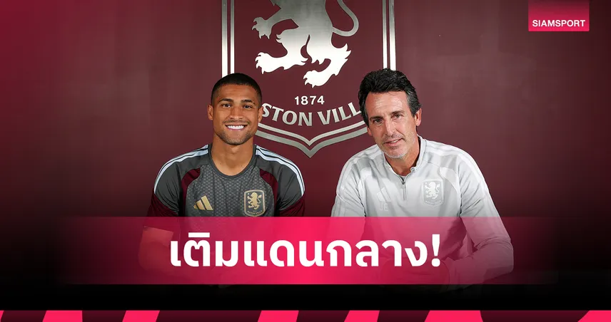ทางการ! แอสตัน วิลล่า ปิดดีลคว้า ชูเอา โกเมส จากวูล์ฟส์ เสริมทัพแดนกลาง 106918