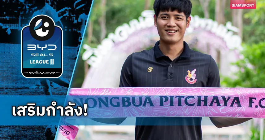 หนองบัว พิชญ จัดหนักคว้า ทรงชัย ทองฉ่ำ เสริมหลังบ้านลุยไทยลีก 2 