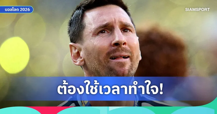 เมสซี่ เปิดใจหลัง อาร์เจนตินา ชวดแชมป์โลก 2026 ยอมรับเจ็บปวด-ยินดี สเปน คว้าถ้วย