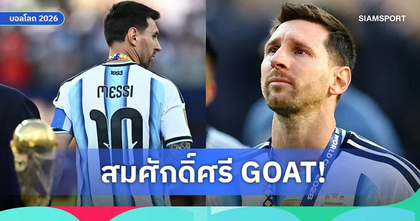นี่แหละ GOAT! เปิดทุกสถิติ เมสซี่ ที่ทำให้โลกต้องยกย่องตลอดกาล