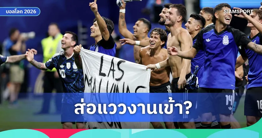 เป็นไปได้ไหม? มาร์ติเนซ-เอ็นโซ่ เสี่ยงถูกเพิกถอนวีซ่าอังกฤษ ปมชูป้ายฟอล์กแลนด์ 106928