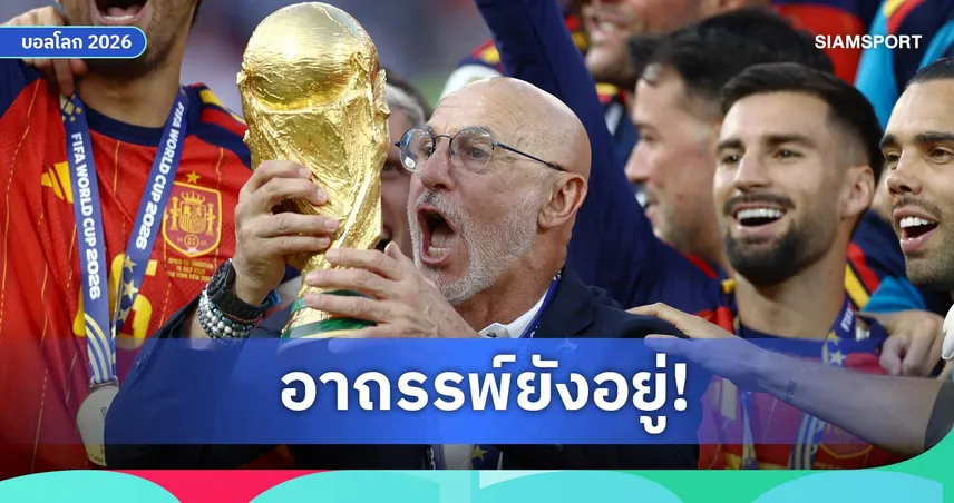 อาถรรพ์ยังไม่แตก! เกือบ 100 ปี กุนซือต่างชาติยังไปไม่ถึงแชมป์โลก