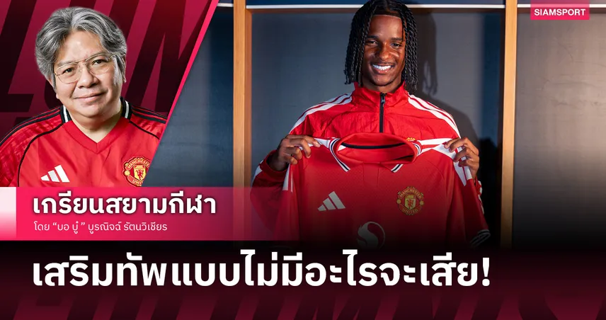 ไม่ปังก็ไม่เสียดาย!เจาะลึก 'ไทแนน ธอมป์สัน' เมื่อ แมนยู เลิกทุ่มโง่ๆและแฟนไก่บนเสียของดี