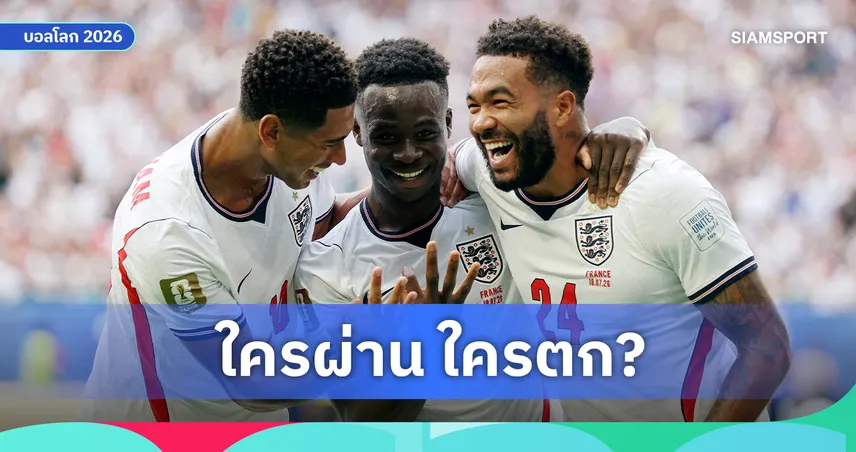 ตัดเกรดแข้งอังกฤษ ฟุตบอลโลก 2026 : เบลลิงแฮม ระดับโลก, เคน ยังไม่สุด และใครสอบผ่าน-สอบตก?