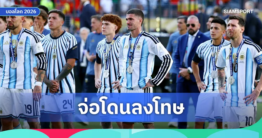 ส่อโดนแบนยกแก๊ง! ฟีฟ่า ตั้งกรรมการสอบฉาว เดือดหลังเกม สเปน เชือด อาร์เจนตินา นัดชิงบอลโลก