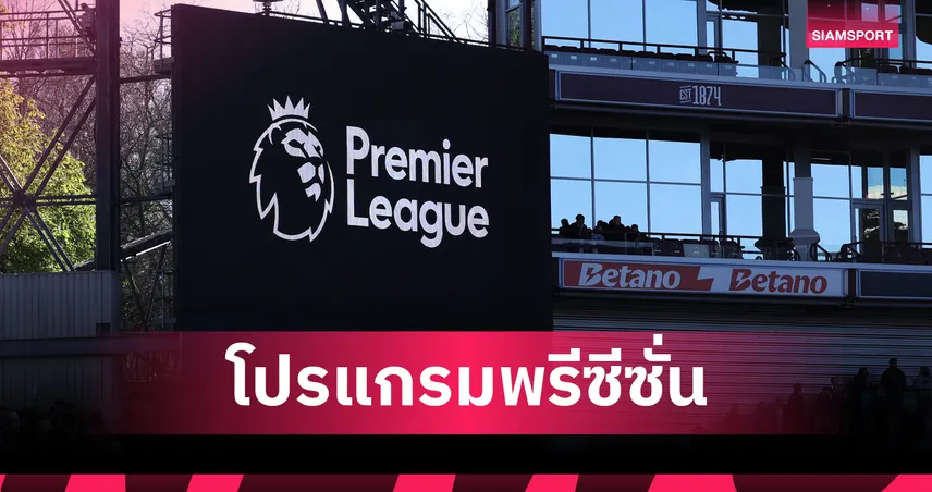 โปรแกรมอุ่นเครื่องพรีเมียร์ลีก 2026 ครบทุกทีม! เช็กคิวบิ๊กแมตช์ก่อนเปิดซีซั่น