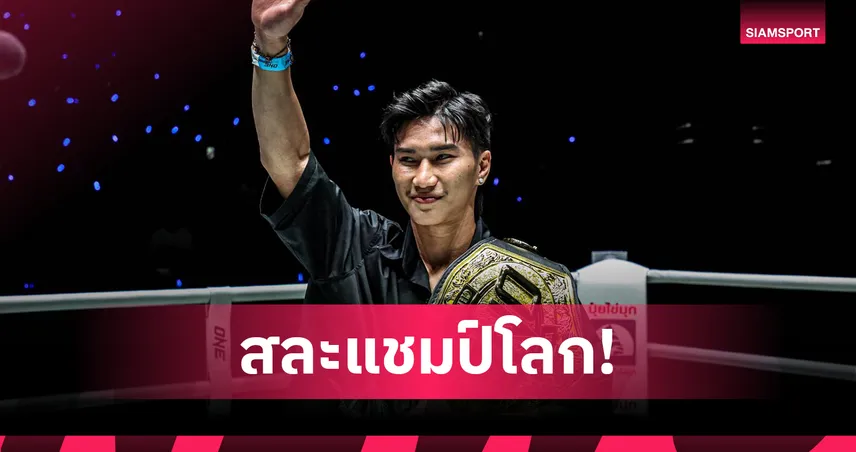 ได้แชมป์คนใหม่! “ตะวันฉาย” ประกาศสละตำแหน่งราชัน ONE มวยไทย รุ่นเฟเธอร์เวต