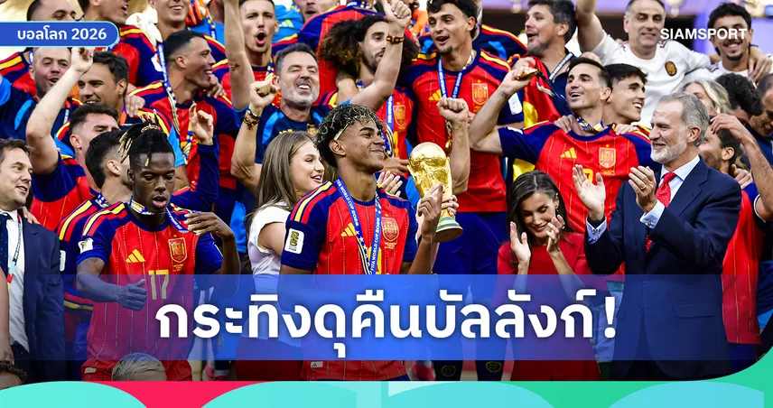 สเปนคืนบัลลังก์เบอร์ 1 โลก! โมร็อกโก สร้างประวัติศาสตร์ รั้งอันดับ 6 ฟีฟ่าแรงกิ้ง