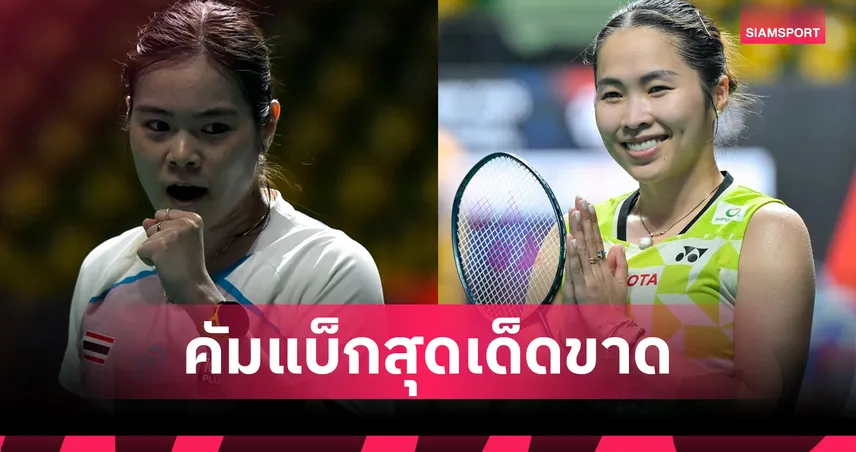 "เมย์-ครีม" นำทัพ! แบดมินตันไทย พาเหรดลิ่วรอบสอง แบดมินตัน ไชน่า โอเพ่น  106946