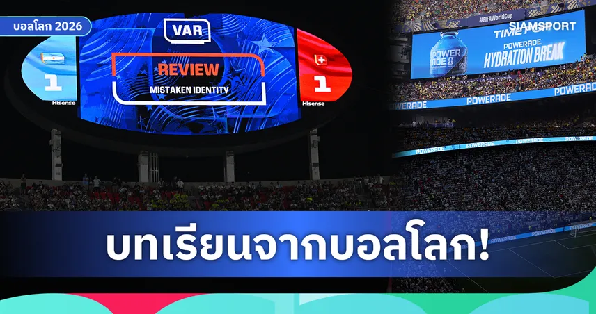 7 บทเรียนจากบอลโลก 2026! สิ่งที่พรีเมียร์ลีกควรเอาอย่าง และสิ่งที่ควรเลิกใช้