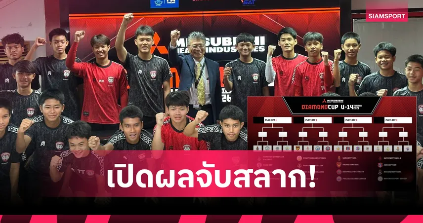 16 ทีมลุ้นตั๋ว 4 ใบ! จับสลากเพลย์ออฟ ไดมอนด์ คัพ U14 2026 106948