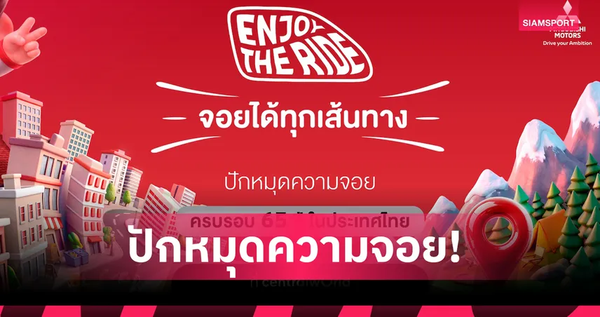 มิตซูบิชิ มอเตอร์ส ฉลองครบรอบ 65 ปี ในไทย เปิดตัวแบรนด์แอมบาสเดอร์ใหม่-ขนทัพศิลปินจัดเต็ม 21-26 ก.ค.นี้