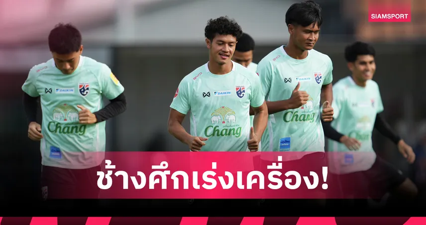 "ฮัดสัน" อัดโปรแกรมฟิตเนสเช้า-เย็น หวังพา ทีมชาติไทย ทวงแชมป์อาเซียน 2026 106952