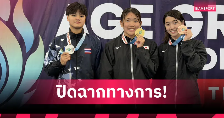 ไทยปิดฉากว่ายน้ำเอเชียนเอจกรุ๊ปกวาด 7 ทอง โค้ชตึกชมเยาวชนผลงานแกร่ง 106953