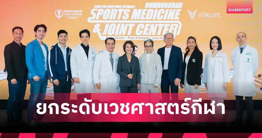 บำรุงราษฎร์ ยกระดับศูนย์เวชศาสตร์การกีฬาและข้อ ตอบรับเทรนด์ Active Lifestyle 