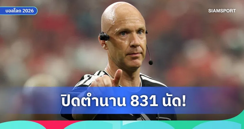 แอนโธนี่ เทย์เลอร์ ประกาศอำลาผู้ตัดสิน ปิดฉากกว่า 20 ปีหลังจบฟุตบอลโลก 2026