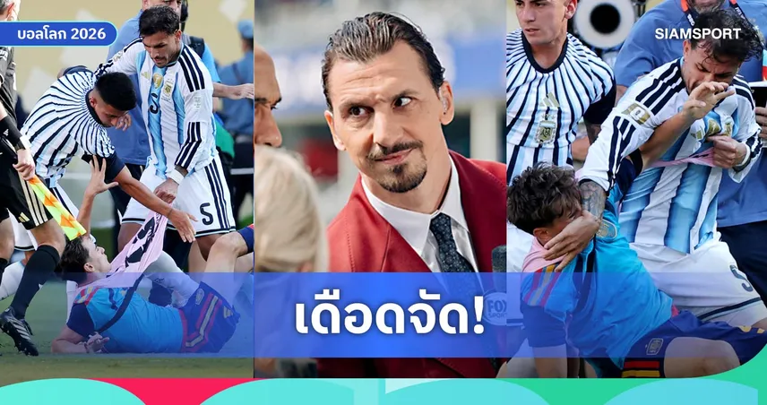 อิบราฮิโมวิช จวก ปาเรเดส ไร้ความเป็นมืออาชีพ ปมเดือดนัดชิงฟุตบอลโลก 2026