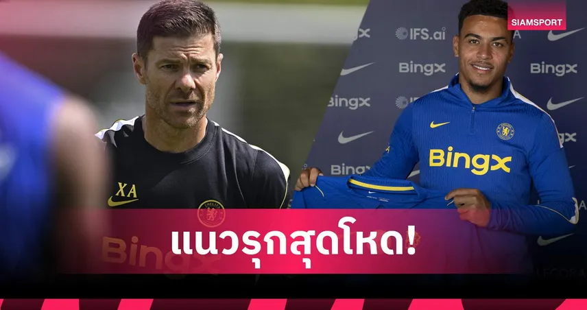 คุณภาพคับแก้ว! 3 แนวทางที่ อลอนโซ่ อาจใช้ "มอร์แกน โรเจอร์ส" ยกระดับเกมรุก เชลซี