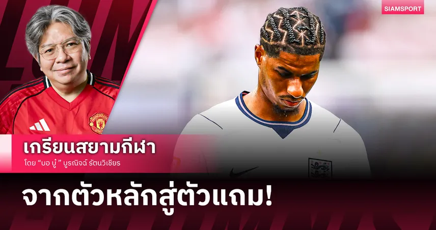ทางตันของ มาร์คัส แรชฟอร์ด กับแมนยูไนเต็ด