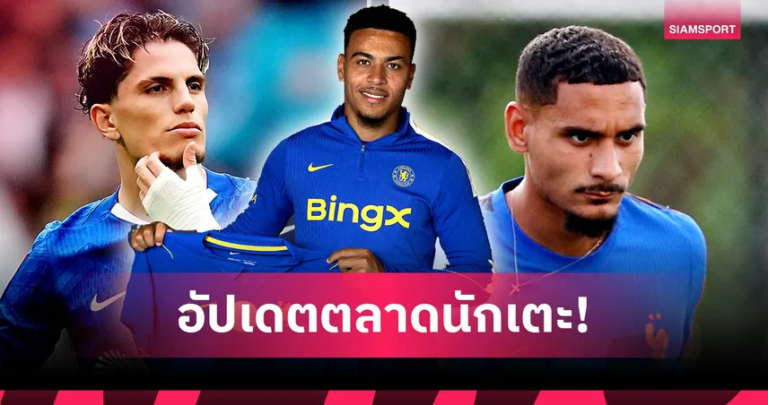 เชลซีเปิดตัวโรเจอร์ส-ลิเวอร์พูลปิดดีลดาวรุ่งตราหมี,วิลล่าเล็งยืมการ์นาโช่-สรุปตลาดนักเตะ