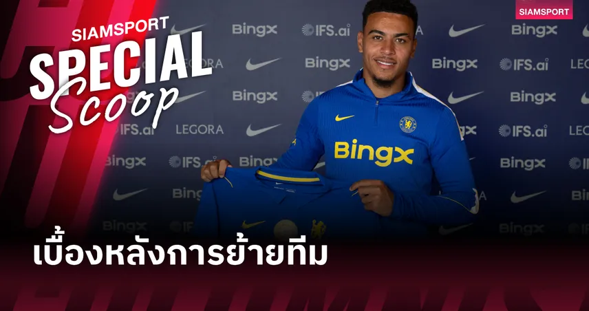 ไขข้อสงสัย : ทำไม มอร์แกน โรเจอร์ส ถึงเลือก เชลซี แทนที่จะเป็น อาร์เซน่อล?