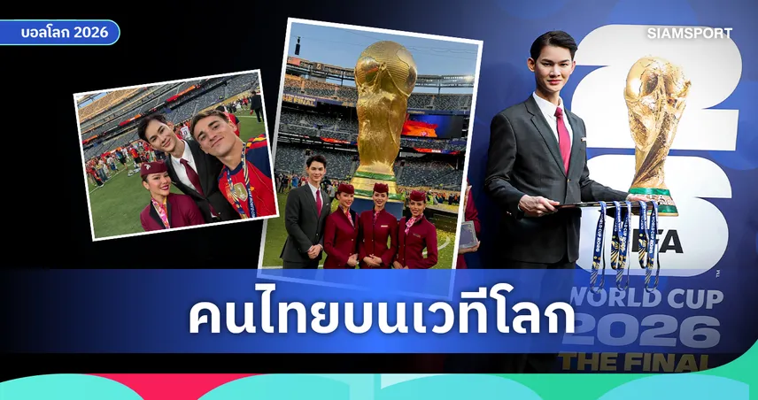 ทีมชาติไทยยังไม่ถึงฟุตบอลโลก แต่ “เชย์ ชยวีร์ ยามา” พาความภูมิใจของคนไทยไปยืนบนเวทีนัดชิง