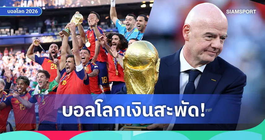 เปิดขุมทรัพย์ฟุตบอลโลก 2026! สเปน รับมากสุดในประวัติศาสตร์ ฟีฟ่า โกยแสนล้าน