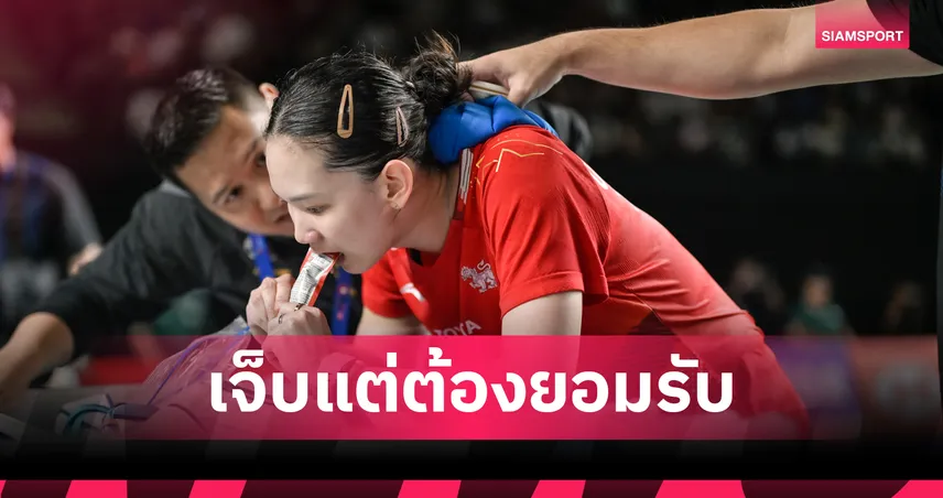 "หมิว พรปวีณ์" เจ็บซ้ำขอถอนตัวรอบแรกแบดมินตัน ไชน่า โอเพ่น 106974