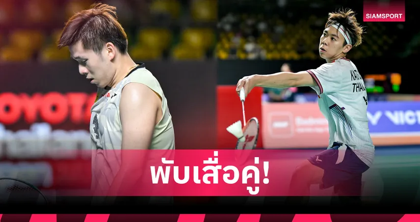 "วิว กุลวุฒิ"  พลิกร่วงรอบแรกแบดมินตัน ไชน่า โอเพ่น - "เม ศุภนิดา" ต้านเก๋าอากาเนะไม่ไหว 106977