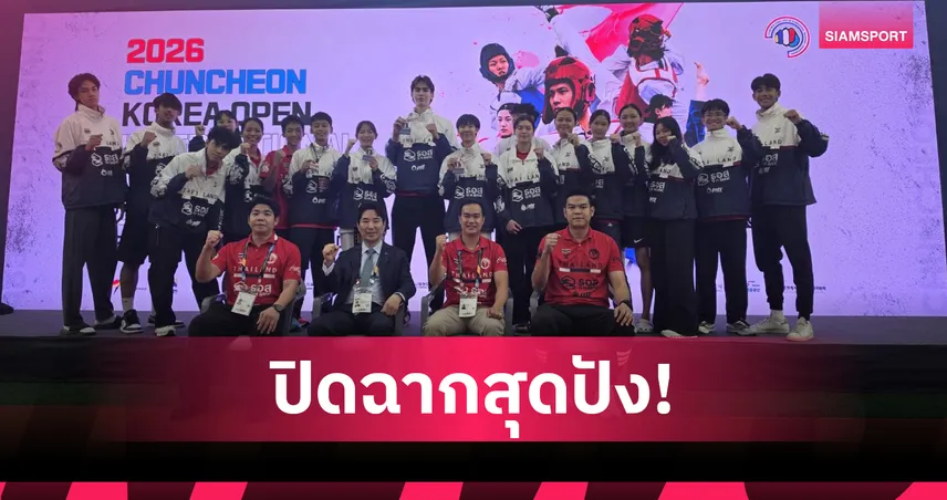 ทัพเทควันโดไทยผงาดคว้า 2 ทอง 2 เงิน 2 ทองแดง ศึกชุนชอน โคเรีย โอเพ่น 2026  106979