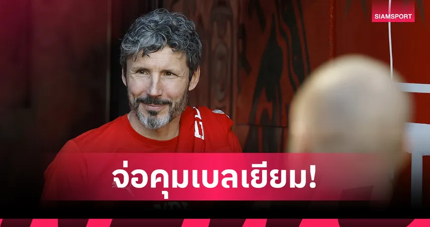 โรมาโน่ คอนเฟิร์ม "HERE WE GO"! เบลเยียม ตั้ง ฟาน บอมเมล คุมทัพ