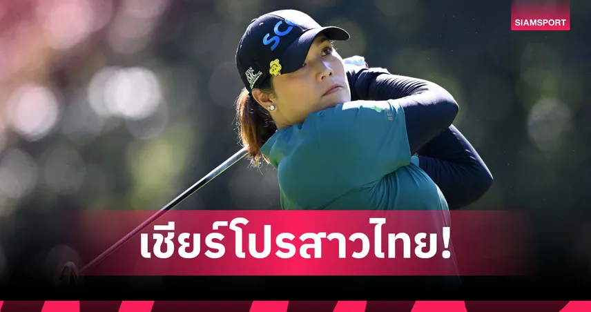 "โปรเม เอรียา" นำทัพ 7 โปรสาวไทยลุยกอล์ฟ "สกอตติช โอเพ่น 2026"  106983