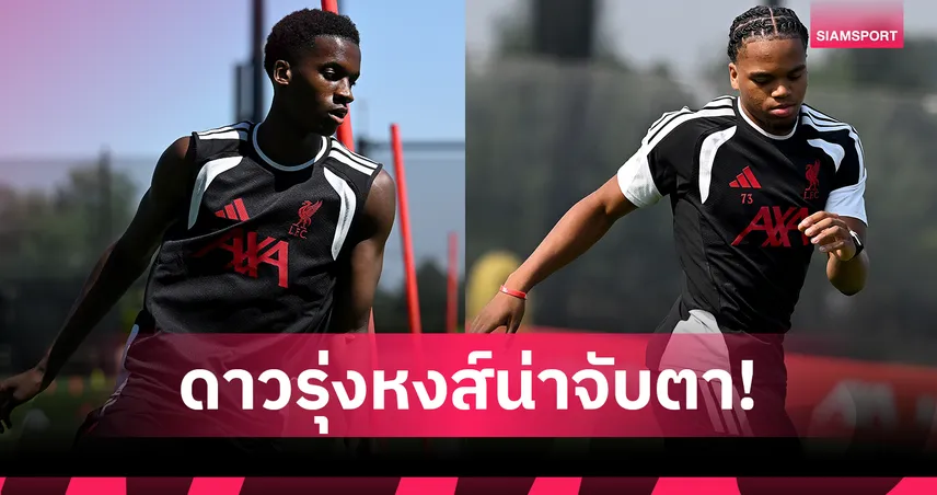 จับตาไว้ให้ดี! 5 ดาวรุ่งลิเวอร์พูลลุ้นแจ้งเกิดทัวร์สหรัฐฯ