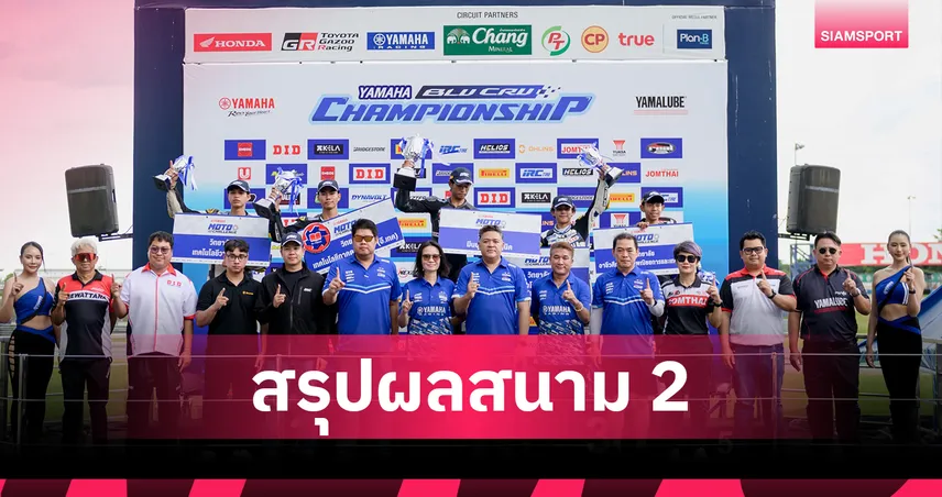 เดือดสนาม2! มีนโปลีฯ คว้าแชมป์รุ่น R15 ศึก  YAMAHA Moto Challenge 2026