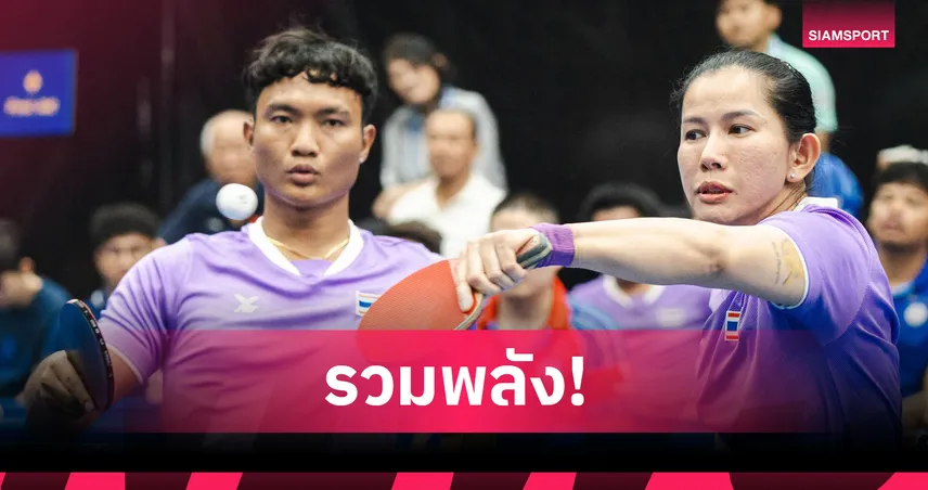 "ยุทธจักร-วิจิตรา" ล้มจีน 3-2 เกม คว้าทองปิงปองพาราเวิลด์พารา 2026  106993