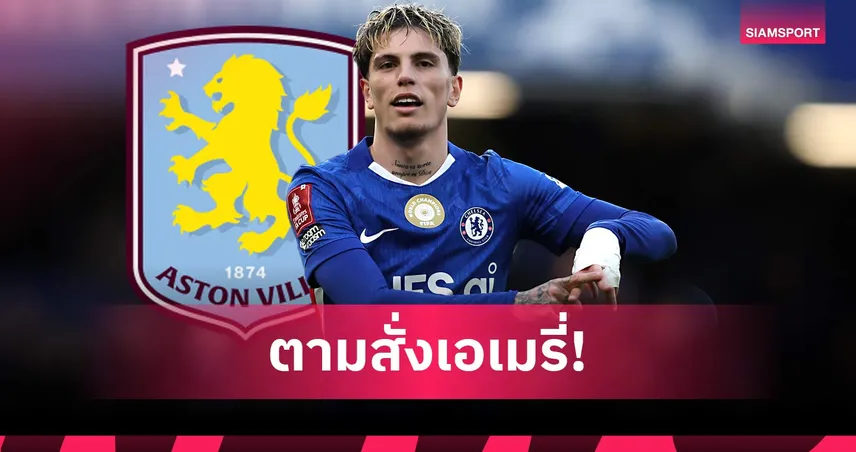 โรมาโน่ คอนเฟิร์ม! แอสตัน วิลล่า ปิดดีลยืม การ์นาโช่ จากเชลซี พ่วงบังคับซื้อ 106999