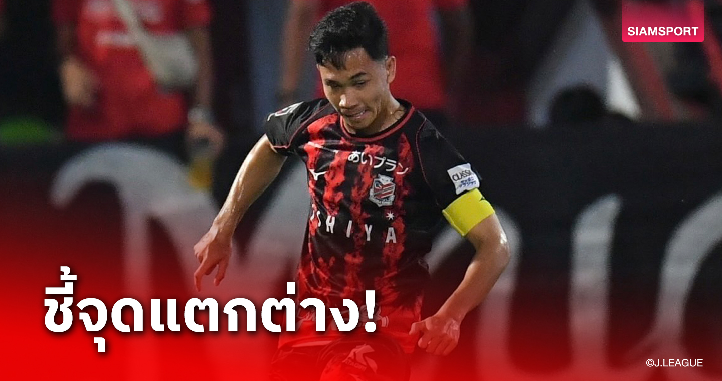 "เช็ค-สุภโชค" ชี้มีหนึ่งสิ่งที่นักเตะไทย-ญี่ปุ่นแตกต่างกัน